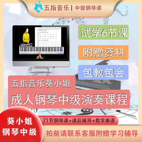 五指音乐课堂葵小姐钢琴中级课程成人钢琴视频教学钢琴录播教程
