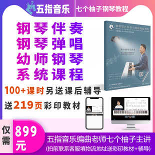 五指音乐课堂七个柚子钢琴即兴伴奏教学成人钢琴弹唱幼师钢琴网课