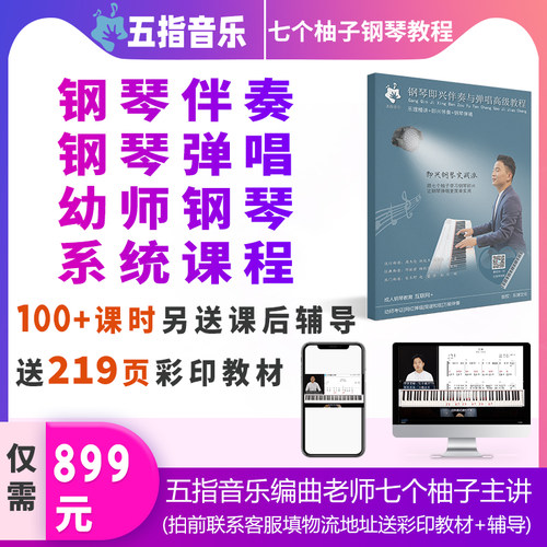 五指音乐课堂七个柚子钢琴即兴伴奏教学成人钢琴弹唱幼师钢琴网课