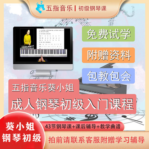 五指音乐课堂葵小姐钢琴入门课程成人零基础钢琴教学初级钢琴教程