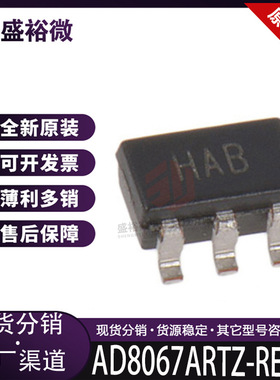 AD8067ARTZ-REEL7全新原装正品丝印HAB 封装SOT-23-5 运算放大器