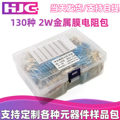 130种每种5只共650只 盒装2W金属膜电阻包元件包 1欧~3M全系列阻