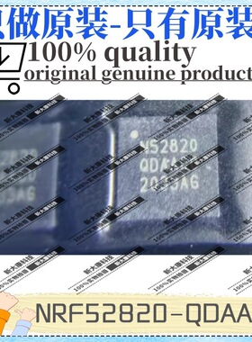 原装 NRF52820-QDAA-R 丝印N52820 封装QFN20 无线收发芯片 优势