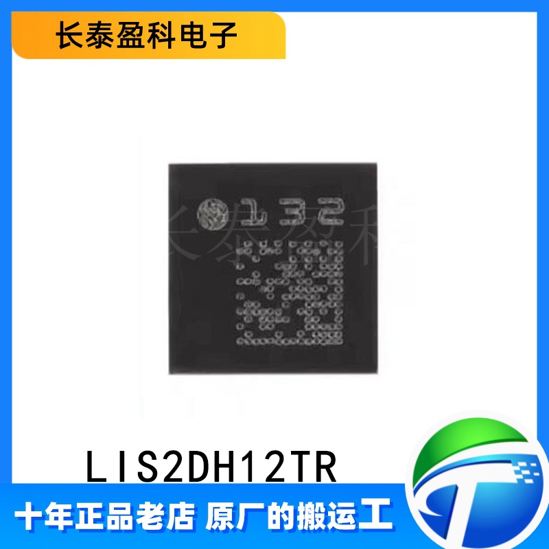 原装正品 LIS2DH12TR 封装LGA-12 3轴MEMS加速度计运动传感器芯片