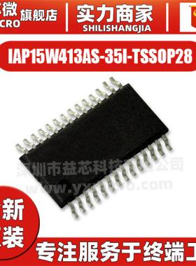 IAP15W413AS-35I-TSSOP28 封装TSSOP-28 微控制器单片机 全新原装