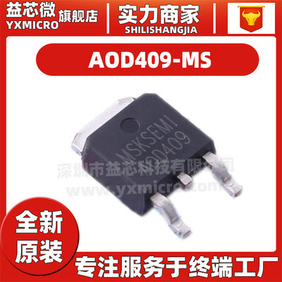 场效应管(MOSFET) AOD409-MS 封装TO-252-2二极管配单 全新原装