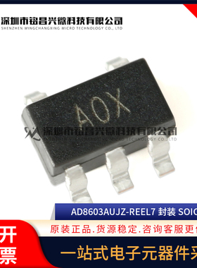原装正品 AD8603AUJZ-REEL7 SOT23-5 丝印AOX/A0X 运算放大器芯片