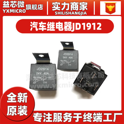 汽车继电器40A 12V/24V 4脚/5脚 JD1912 JD1914 JD2912 JD2914