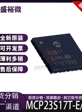 MCP23S17T-E/ML全新原装 封装QFN-28 I/O扩展器芯片 集成电路IC