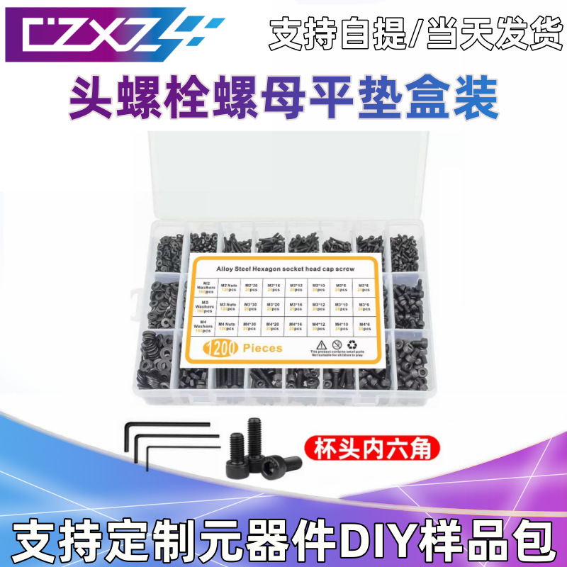 1200pcs套装盒装M2M3M4 黑色杯头螺栓螺母平垫 圆柱头内六角螺丝