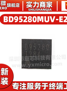 BD95280MUV-E2 丝印 D95280 QFN-32  通电待机IC芯片 全新原装