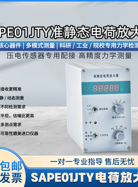 SAPE01JTY准静态电荷放大器进口核心件多模式测量工业级