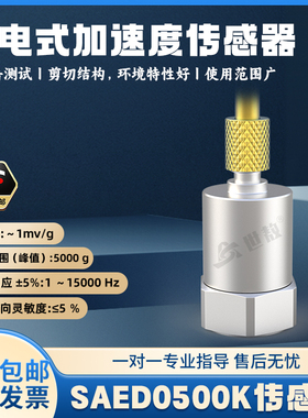 顺丰包邮SAED0500K压电式加速度传感器1mV/g高精度工业级