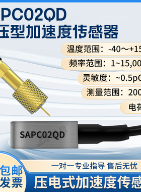 SAPC02QD压电式加速度传感器冲击高振动测量PE电荷型体积小高灵敏