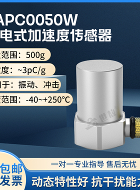 SAPC0050W压电式加速度传感器工业专用测量精准性能稳灵敏度高