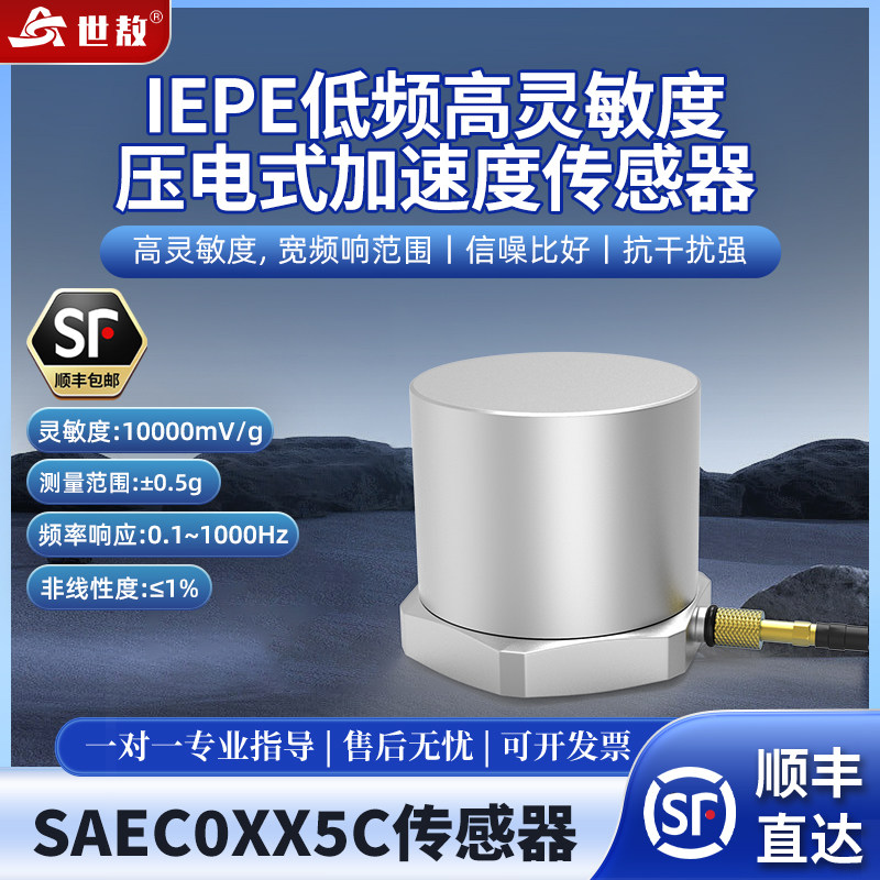 世敖IEPE低频高灵敏度压电式加速度传感器SAEC00X5正品包邮