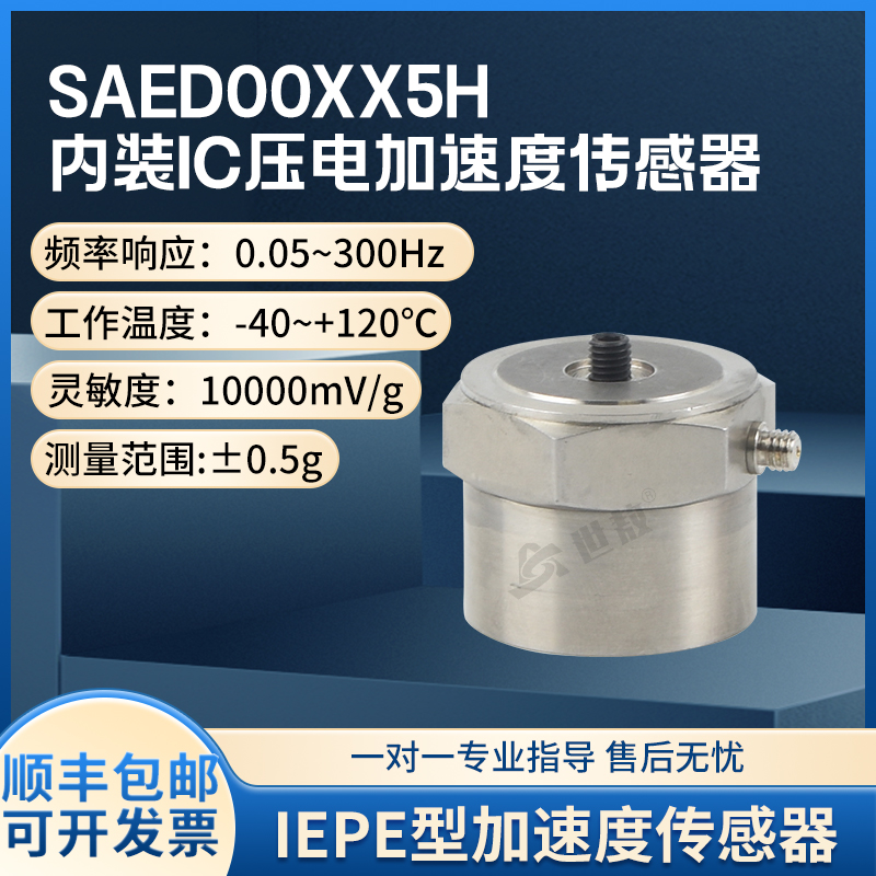 SAED00XX5H内装IC压电式加速度传感器工业抗干扰力强体积小高灵敏