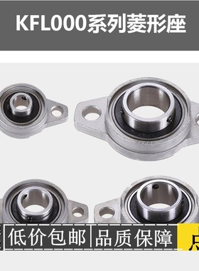 锌合金卧式菱形轴承座KFL08 KFL000 FL001 KFL002 003 004 FL005