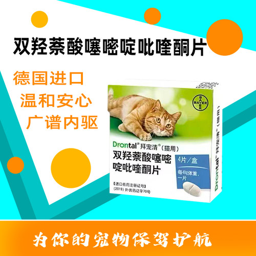德国进口拜宠清猫咪体内驱虫药