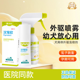 汉维宠仕汉宠欣体外驱虫非泼罗尼狗狗去虱子跳蚤蜱虫喷剂金毛泰迪