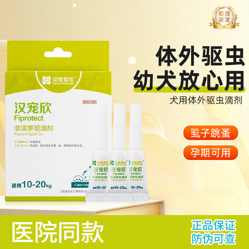 汉维宠仕汉宠欣狗狗驱虫药宠物非泼罗尼滴剂体外驱虫跳蚤虱子蜱虫