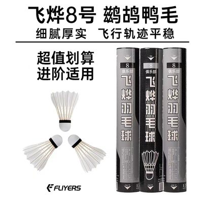 飞烨正品8号羽毛球鹚鸪鸭毛片