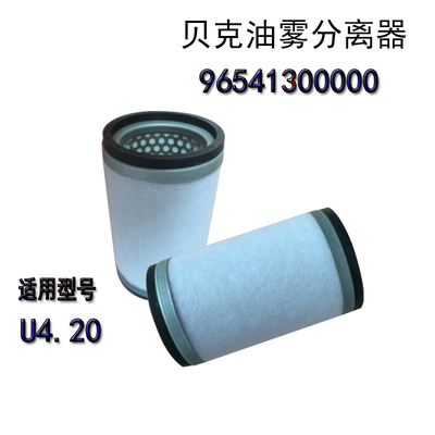 Becker贝克真空泵油雾分离器 U4.20配件 排气滤芯9654130000包邮