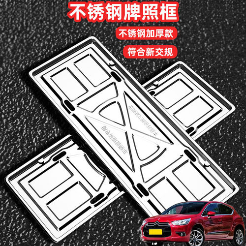 适用DS4SDS5DS5LS车牌架牌不锈钢照框套汽车号牌照框新交规加装边