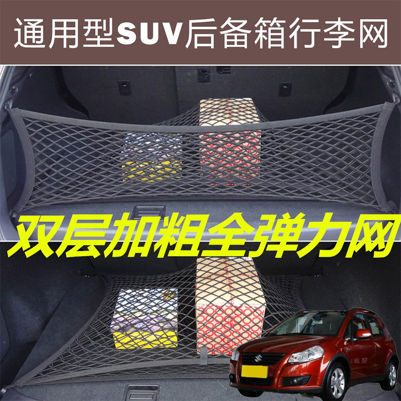 适用铃木天语星锐瑞风汽车后备箱固定网尾箱两侧弹力网兜收纳袋