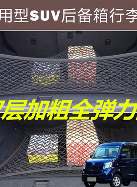适用昌河铃木浪迪 Every汽车后备箱固定网尾箱两侧弹力网兜收纳袋