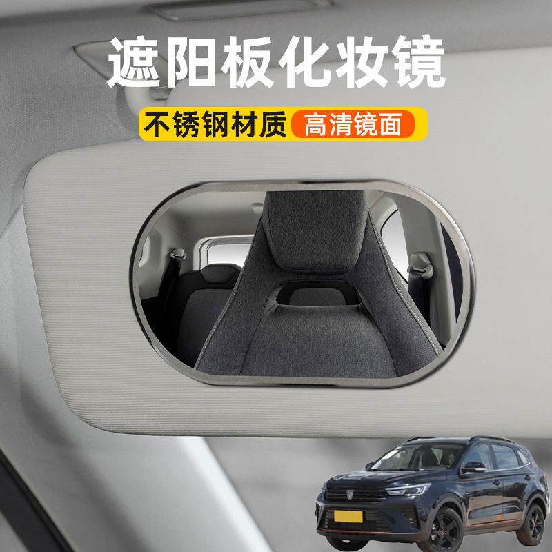 适用荣威RX3RX5RX8汽车遮阳板化妆镜子车载遮阳副驾驶车内梳妆镜