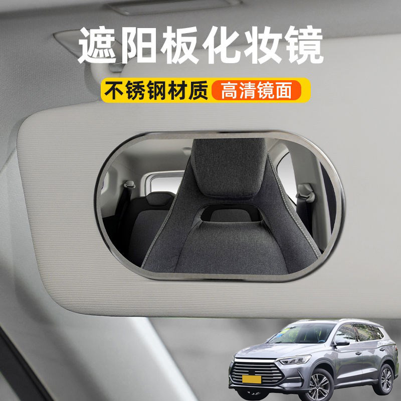 适用比亚迪宋Pro宋DM汽车遮阳板化妆镜车载遮阳副驾驶梳妆镜子