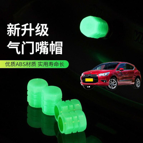 适用DS4SDS5DS5LS汽车轮胎气嘴帽夜光气门嘴帽真空胎气嘴发光芯盖