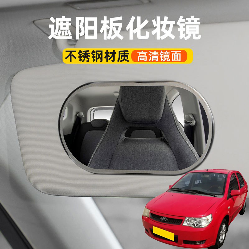 适用一汽威志V2V5夏利汽车遮阳板化妆镜子车载副驾驶车用梳妆镜