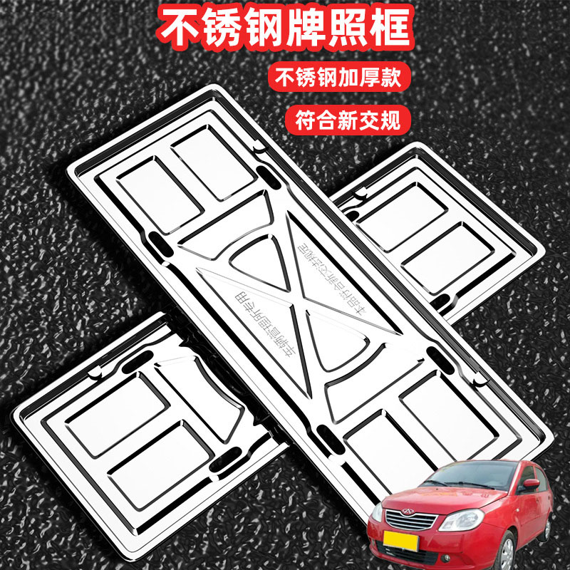 适用奇瑞QQme旗云1车牌架牌不锈钢照框套汽车号牌照框新交规加装