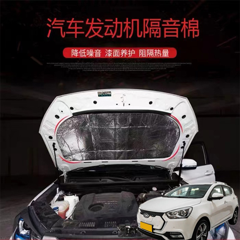 适用江淮iEV7S iEVS4 iEV6E汽车改发动机引擎盖耐高温隔热隔音棉