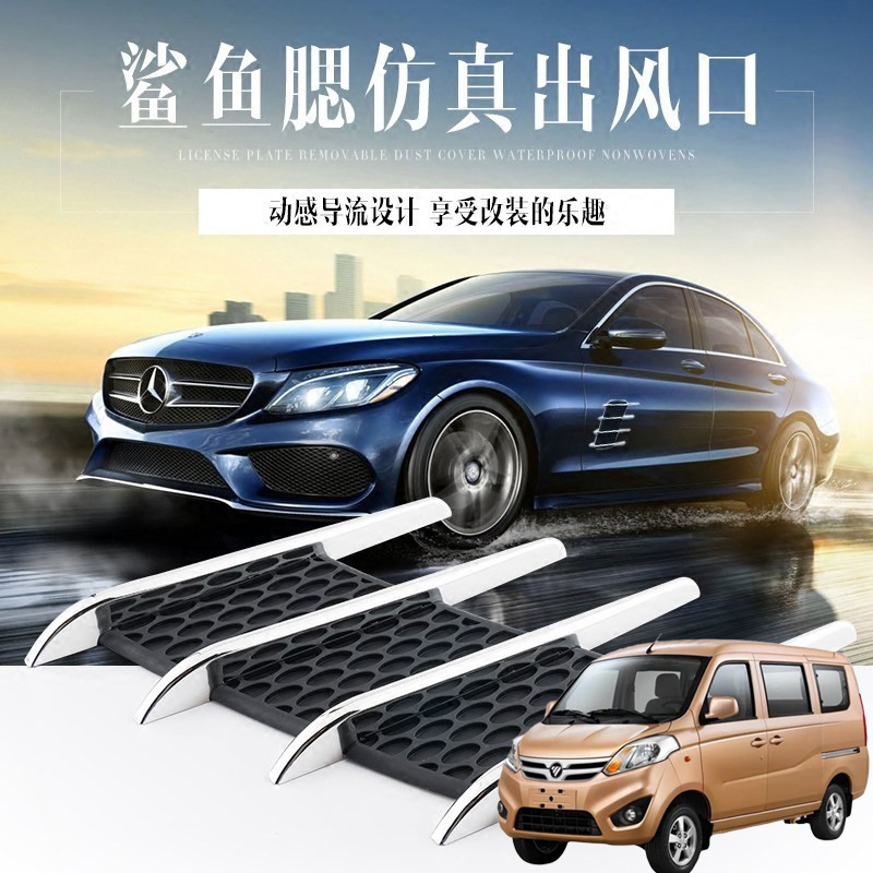 适用福田风景V3V5祥菱S汽车身改装外观装饰电镀防真假出风口贴