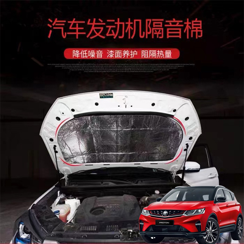 适用宝腾X50X70汽车载发动机引擎盖耐高温消音隔音隔热棉加装密封