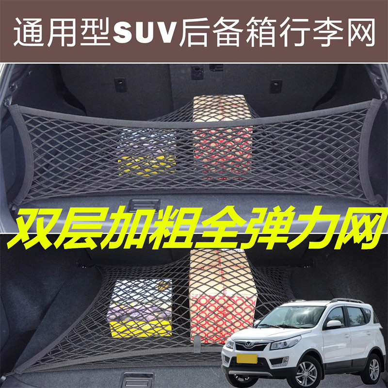 适用北汽幻速S2S3S5S6S7汽车后备箱固定网尾箱两侧弹力网兜收纳袋