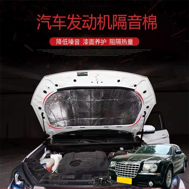 适用克莱斯勒300C SRT 铂锐汽车改发动机引擎盖耐高温隔热隔音棉