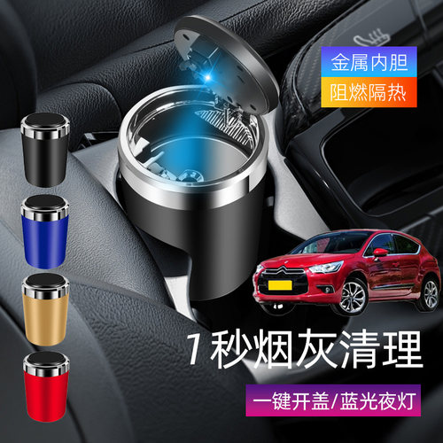 适用DS4SDS5DS5LS车载烟灰缸创意多功能带盖车内个性汽车用品潮流