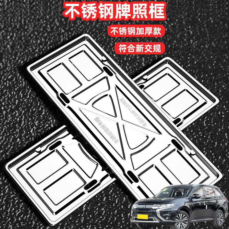 适用三菱欧蓝德奕歌车牌架牌不锈钢照框套汽车号牌照框新交规加装