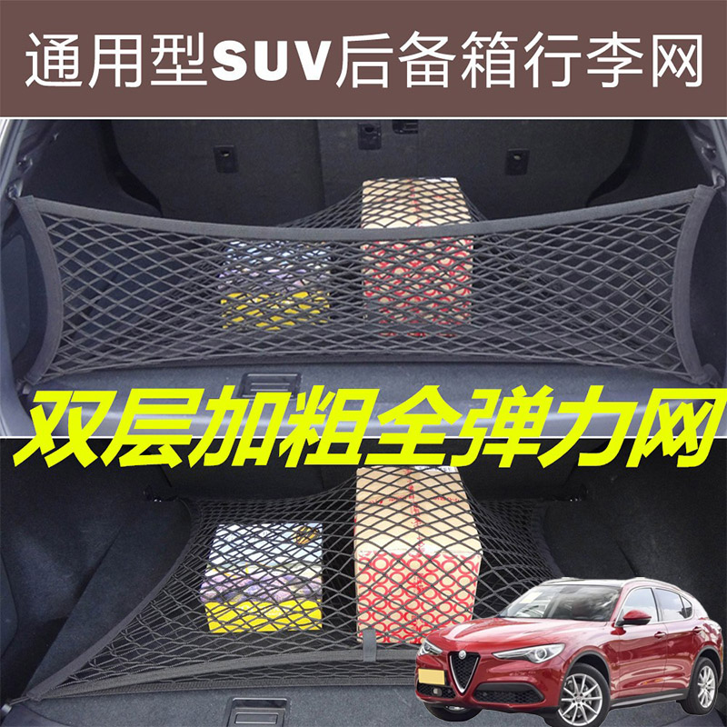 适用阿尔法罗密欧Stelvio Giulia汽车后备箱固定网尾箱弹力网兜