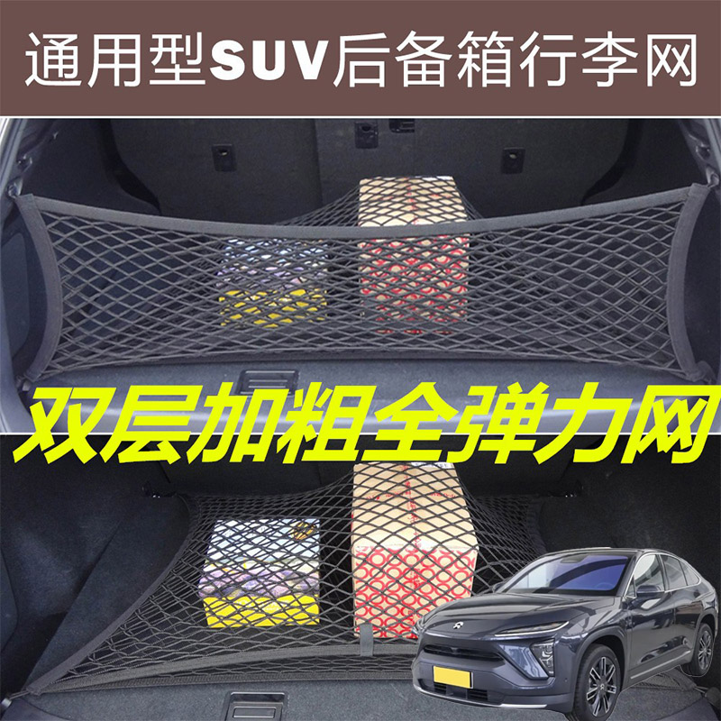适用蔚来EC6 ES6 ES8汽车后备箱固定网尾箱两侧弹力网兜收纳袋