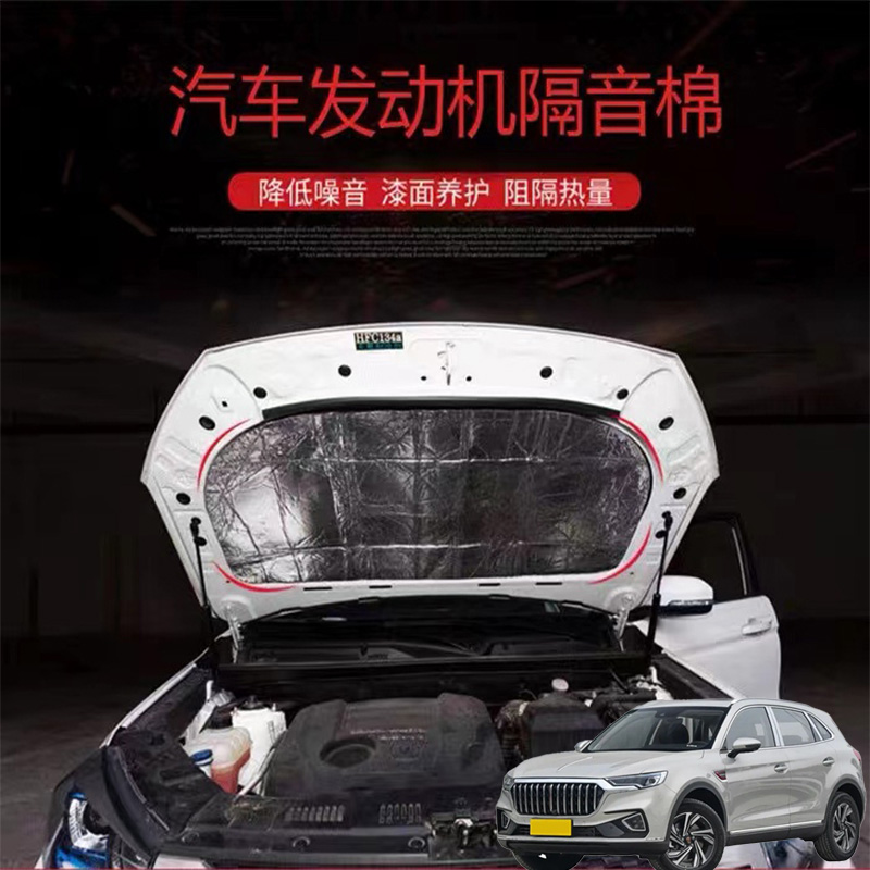 适用红旗HS5 HS7 LS7汽车改发动机引擎盖耐高温降噪隔音隔热棉