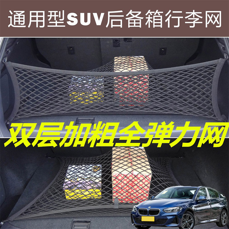适用于宝马118i120i125im汽车后备箱固定网尾箱两侧弹力网兜收纳