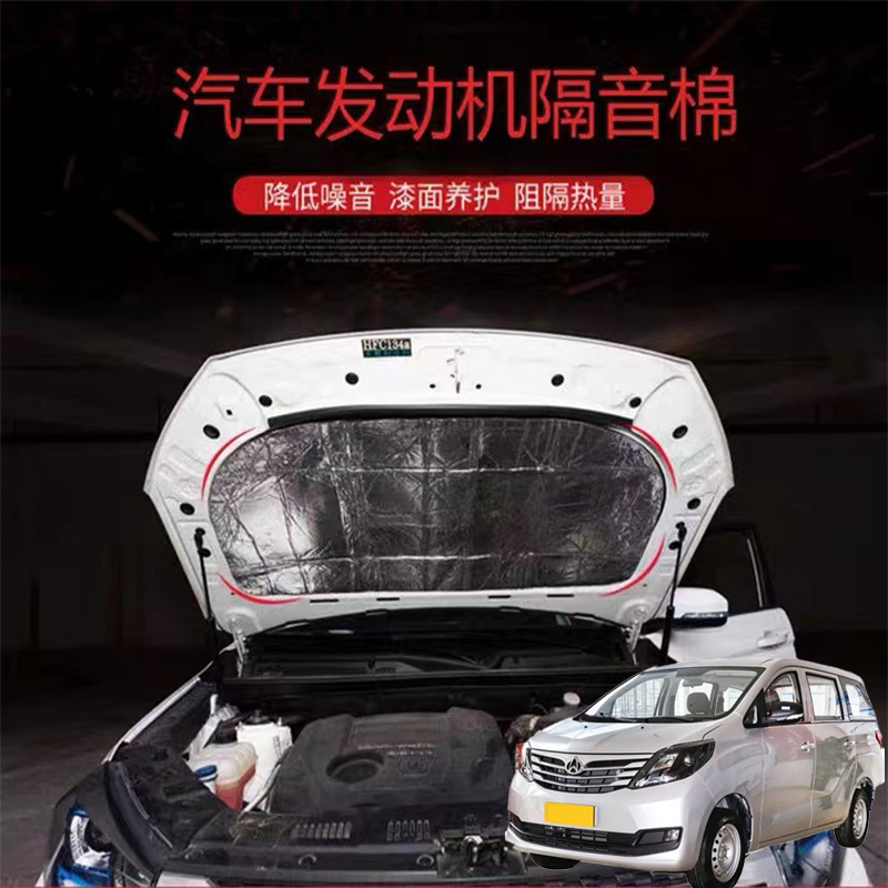 适用长安睿行S50S50T ES30汽车改发动机引擎盖耐高温隔热隔音棉