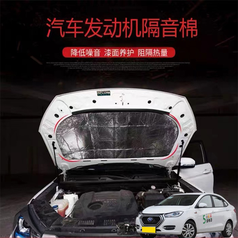 适用江淮iEV iEV6S iEV7汽车改发动机引擎盖耐高温降噪隔音隔热棉