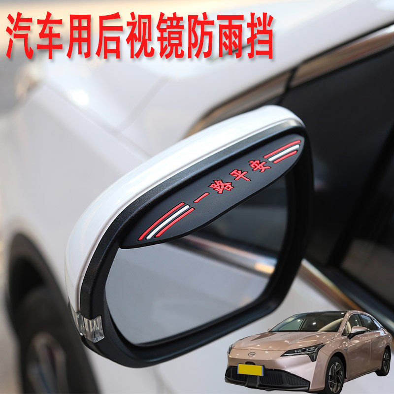 适用埃安AIONS AIONSPlus汽车后视镜防雨挡雨眉倒后广角辅助小镜