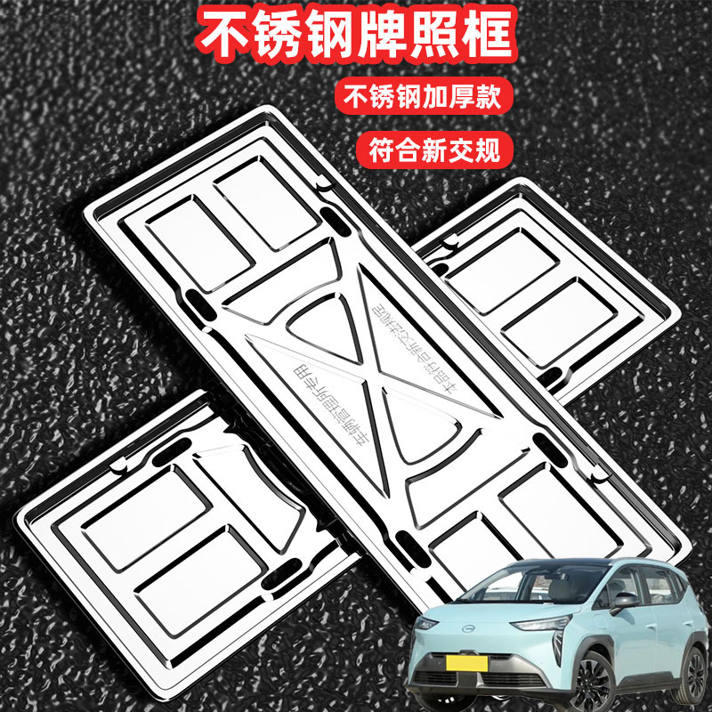 适用广汽埃安AIONV Y LX TIME车牌架牌照框套照框架不锈钢改装